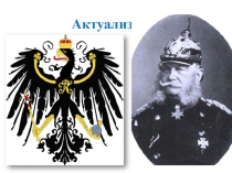 Актуализация