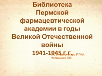 Библиотека Пермской фармацевтической академии в годы Великой Отечественной