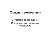 Основы светотехники