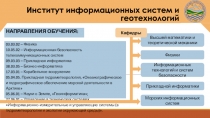 Институт информационных систем и геотехнологий
