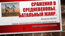 Сражения в средневековье. Батальный жанр