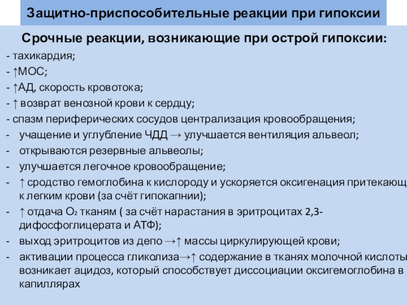 Гипоксия повышена. Приспособительные реакции при острой гипоксии. Реакции адаптации при гипоксии. Срочные реакции при острой гипоксии. Срочные реакции развивающиеся при острой гипоксии.