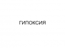 ГИПОКСИЯ