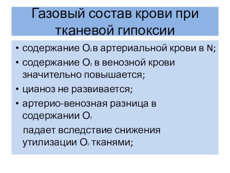 Кислородное голодание на горе. Газовый состав крови при экзогенной гипоксии. Газовый состав артериальной и венозной крови. Газовый состав артериальной крови при гипоксии. Показатели газового состава крови при тканевой гипоксии.