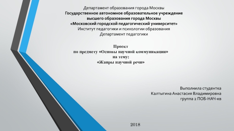 Презентация Департамент образования города Москвы
Государственное автономное