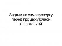 Задачи на самопроверку перед промежуточной аттестацией