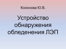 Кононова Ю.В. Устройство обнаружения обледенения ЛЭП