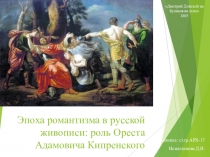 Эпоха романтизма в русской живописи: р оль Ореста Адамовича Кипренского