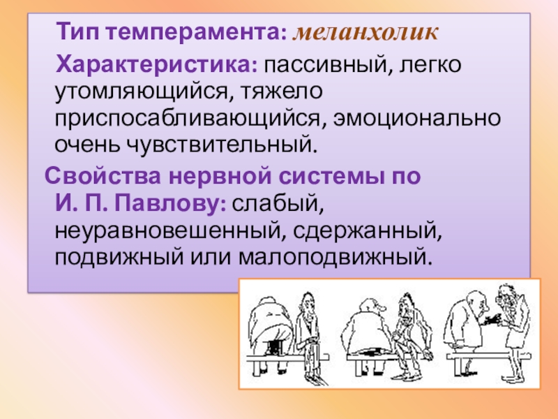 Меланхолик холерик тип. Тип темперамента меланхолик. Неуравновешенный Тип темперамента. Эмоциональный Тип темперамента. Меланхолик слабый неуравновешенный.