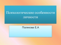 Психологические особенности личности