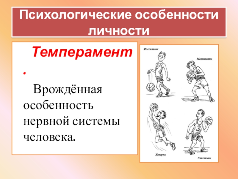 Врожденные особенности человека. Психологические особенности личности. Врожденные особенности. Темперамент это врожденная особенность человека. Психические особенности человека.