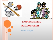 ЗДОРОВ БУДЕШЬ - ВСЁ ДОБУДЕШЬ