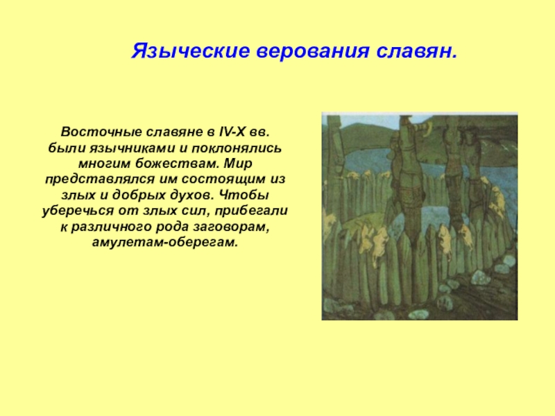 Восточные славяне крещение руси. Злые духи восточных славян. Добрые и злые духи славянское язычество. Злые духи Славянского язычества. Кому поклонялись славяне.