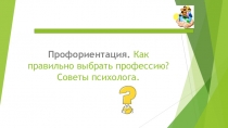 Профориентация. Как правильно выбрать профессию? Советы психолога