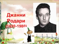 Джанни Родари (1920-1980)