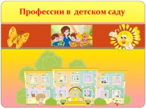 Профессии в детском саду