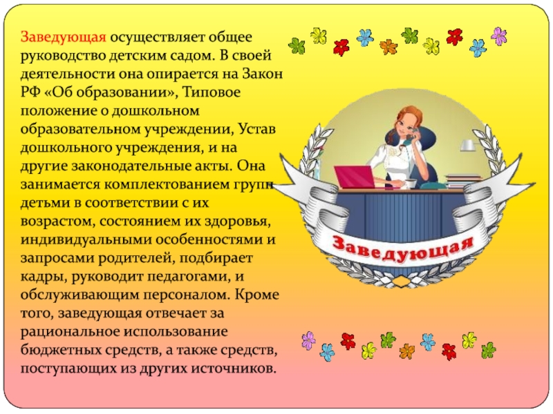 Инструкция детский сад. Руководство детского сада. Профессии в детском саду заведующая. Атрибуты заведующей. На что опирается педагог в своей работе.