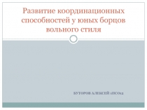 Развитие координационных способностей у юных борцов вольного стиля