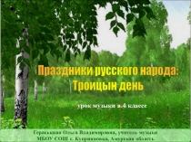 Гераськина Ольга Владимировна, учитель музыки
МБОУ СОШ с. Куприяновка, Амурская