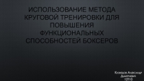 Использование метода круговой тренировки для повышения функциональных