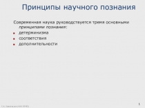 Принципы научного познания