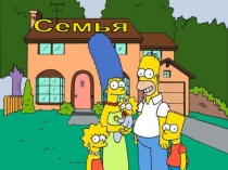Семья