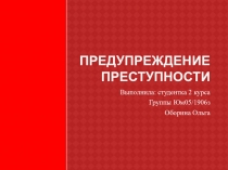 Предупреждение преступности