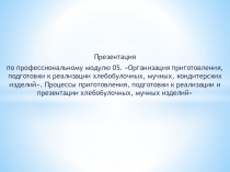 Презентация
п о профессиональному модулю 05. Организация приготовления,