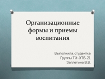 Организационные формы и приемы воспитания