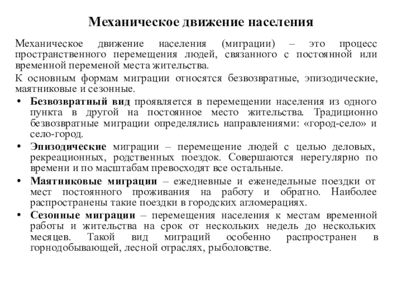 Механическое население. Виды миграции маятниковая. Маятниковая миграция примеры. Механическое движение населения (миграция).. Факторы маятниковой миграции.