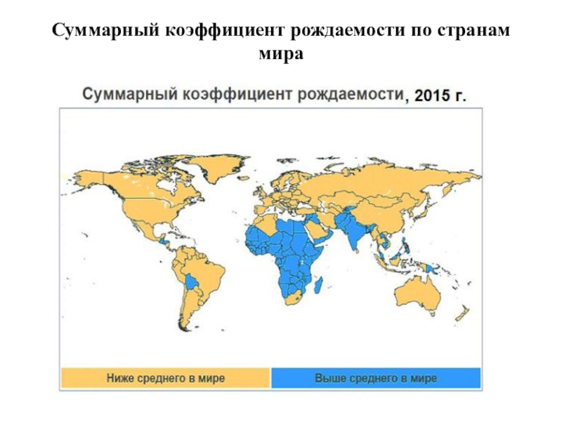 Суммарная рождаемость. Коэффициент рождаемости карта мира. Коэффициент фертильности по странам мира. Суммарный коэффициент рождаемости по странам мира 2020. Карта стран по коэффициенту рождаемости.