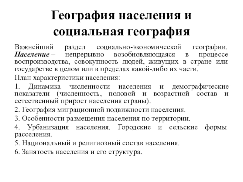 Географическое население. География населения. Разделы географии населения. Структура населения это в географии. Два направления географии населения.