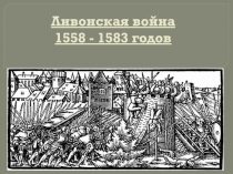 Ливонская война 1558 - 1583 годов