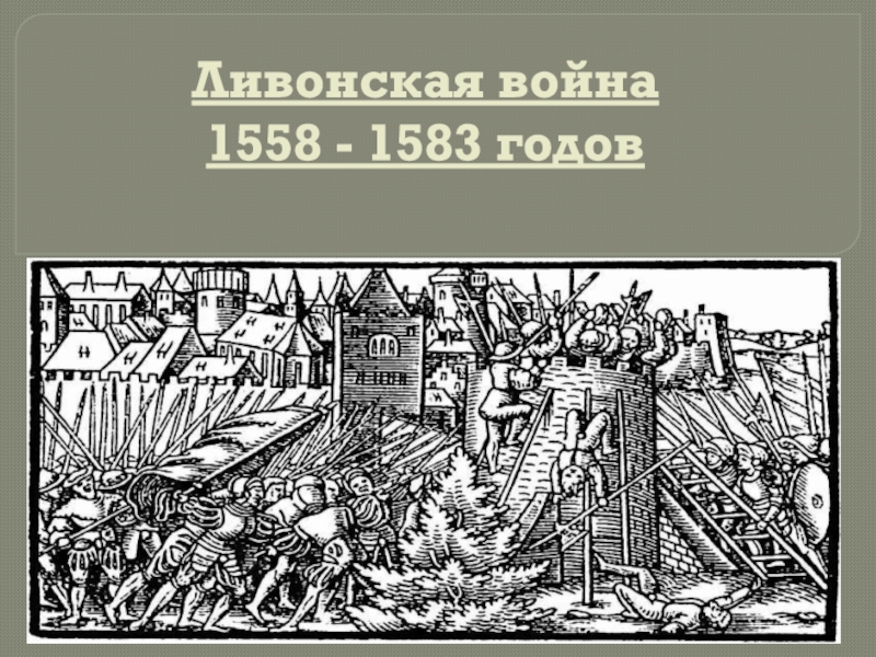 Презентация Ливонская война 1558 - 1583 годов