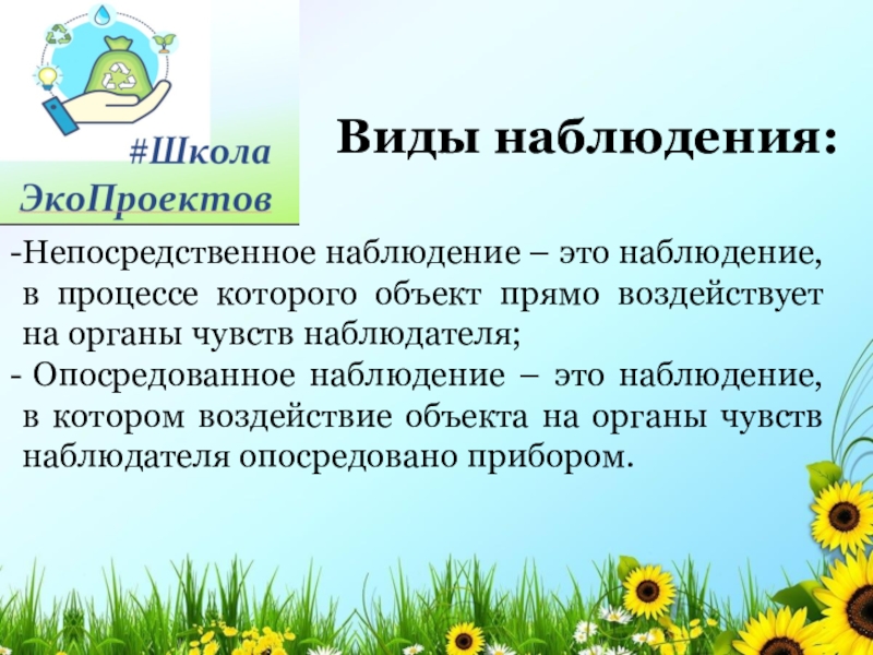 Какие наблюдения. Непосредственное и опосредованное наблюдение. Опосредованное наблюдение пример. Непосредственное наблюдение пример. Метод опосредованного наблюдения.