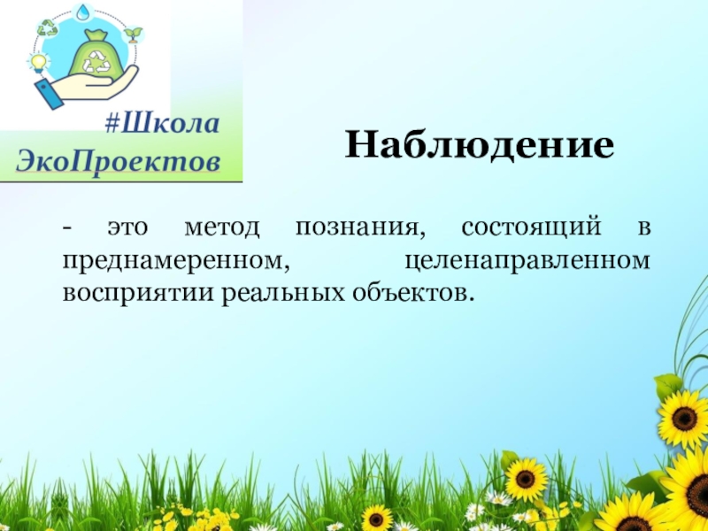 Объект наблюдения это. Наблюдение это метод познания состоящий. Метод познания, состоящий в целенаправленном.