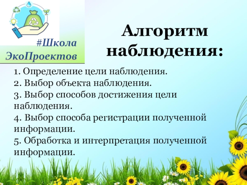 Выбор цели определение. Цель наблюдения. Способы регистрации наблюдения. Определение объекта наблюдения. Выбор объекта наблюдения.