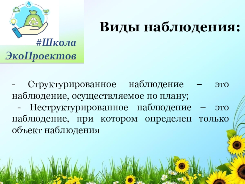 Наблюдать это. Структурированное наблюдение. Неструктурированный метод наблюдения. Виды наблюдения структурированное. Свободное наблюдение.