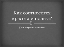 Как соотносится красота и польза?