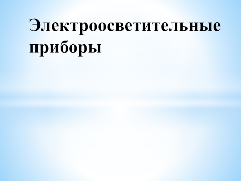 Презентация Электроосветительные приборы