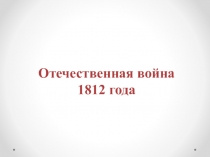 Отечественная война 1812 года