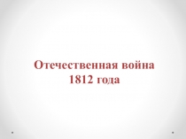 Отечественная война 1812 года