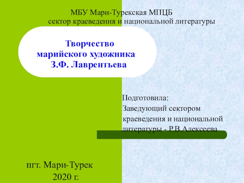 Презентация МБУ Мари- Турекская МПЦБ сектор краеведения и национальной литературы