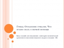 Грибы. Отравление грибами. Что нужно знать о первой помощи