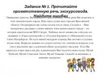 Уважаемые туристы, Вы приехали в город Рыбинск. Очень рада Вас встречать в этом