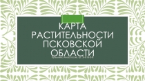 Карта растительности Псковской области