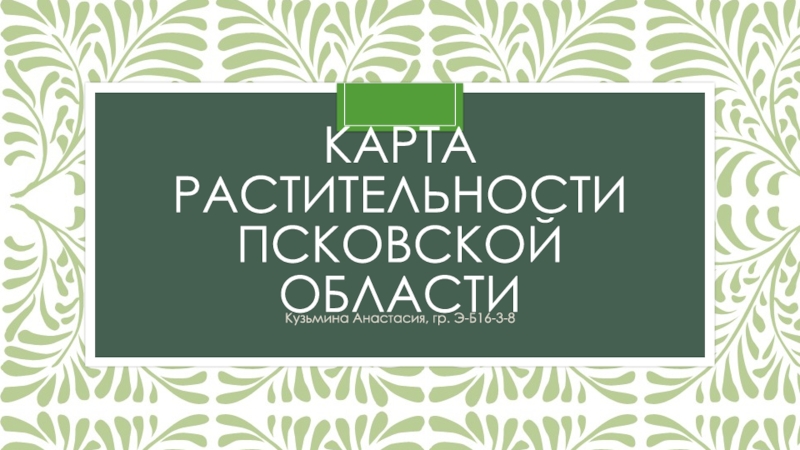 Презентация Карта растительности Псковской области