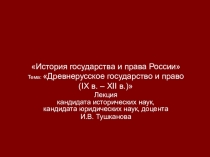 История государства и права России Тема: Древнерусское государство и право