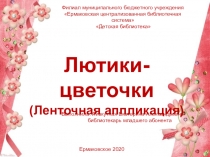 Лютики-цветочки
(Ленточная аппликация)
Выполнила: Ливкутная Екатерина
