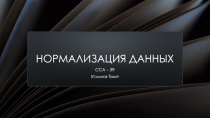 Нормализация данных